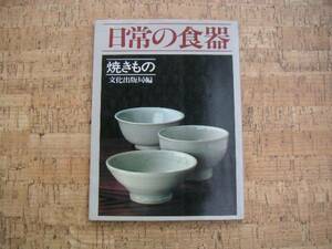 ∞　日常の食器　【　焼きもの　】　文化出版局、編　昭和55年　初版