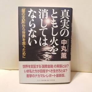 G751 真実のともしび火を消してはならない 闇の支配者から世界を救うために 中丸薫 サンマーク出版 
