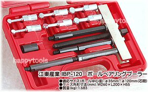 在庫有り IBP-120 江東産業(KOTO) ボールベアリングプーラー 条件付送料無料 即日出荷 税込特価