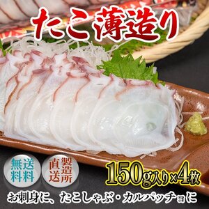 【漁師直伝】たこ薄造り〈匠〉150ｇ×4P 北海道産たこスライス　水たこ　刺身　たこしゃぶ 冷凍　国産 お取り寄せ 冷たこ 送料無料 お歳暮