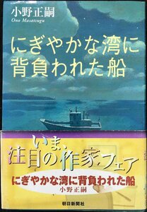 にぎやかな湾に背負われた船