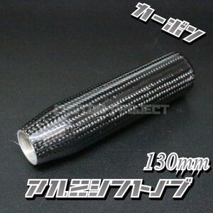 送料180円!! 汎用 M6M8M10M12 アルミシフトノブ 130mm 13cm リアルカーボン ブラック