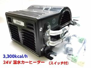 デンソー 汎用 角型温水ヒーター 24V 3,300kcal/h カーヒーター(スイッチ付）