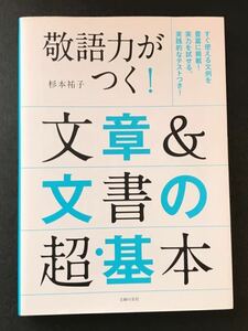 〈送料無料〉 敬語力がつく！文章＆文書の超・基本 杉本祐子／著