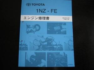 絶版品★カローラ等【1NZ-FE エンジン修理書】2003年