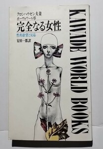 完全なる女性−性的欲望と反応　クロンハウゼン夫妻　安田一郎訳　河出書房