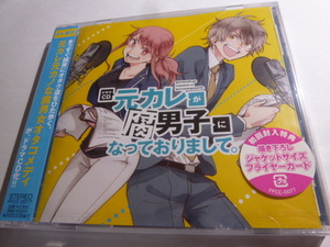 新品★ドラマCD「元カレが腐男子になっておりまして。」