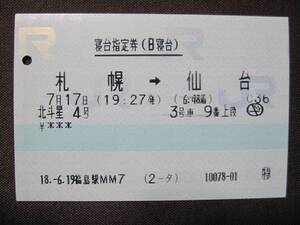 【使用済】 北斗星4号 寝台指定券(B寝台) 札幌 ⇒ 仙台 H18.7.17