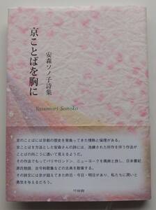 安森ソノ子詩集　京ことばを胸に　2021年初版・帯　竹林館