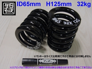 ●ID65mm●H125mm●32kg●2本1セット●日正タイヤ●直巻きスプリング●