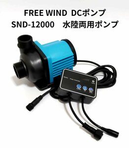 FREE WIND社　DCポンプ SND-12000 水陸両用ポンプ 最大12000L/H 　6段階流量調整可能　水中ポンプ 　オーバーフロー水槽対応　水流ポンプ