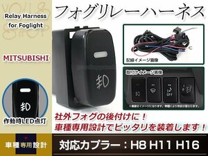 グランディス NA4W 後付 フォグ用 スイッチ付き リレーハーネス LED フォグランプスイッチ カプラー形状 H8/H11/H16