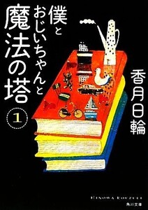 僕とおじいちゃんと魔法の塔(1) 角川文庫/香月日輪【著】