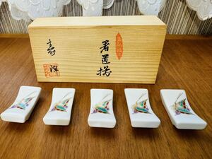 【8】【未使用】 有田焼 箸置揃 寿峰窯 蝶々 あげは蝶 金彩 色絵 5客セット まとめて