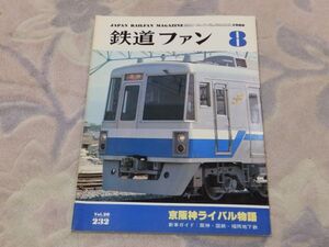 鉄道ファン　1980年8月号　通巻232　京阪神ライバル物語　国鉄VS私鉄　阪神ジェットカーにチョッパ車登場　福岡地下鉄1000系デビュー　