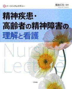 [A01307099]精神疾患・高齢者の精神障害の理解と看護 (新ナーシングレクチャー)