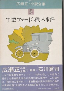 初版・月報付き　広瀬正・小説全集5　T 型フォード殺人事件