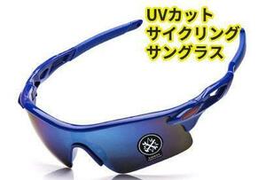 サイクリング UV400 アウトドア バイク 釣りサングラス　ブルー