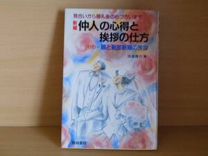 仲人の心得と挨拶の仕方―見合いから婚礼後の心づかいまで　