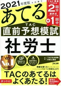 本試験をあてる　ＴＡＣ直前予想模試　社労士(２０２１年度版)／ＴＡＣ社会保険労務士講座(編著)