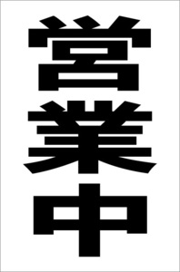 シンプル縦型看板「営業中(黒)」【その他】屋外可