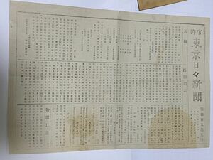 【新聞】東京日日新聞第495号　明治6年10月3日付