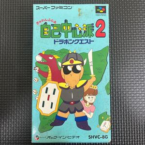 ぎゅわんぶらあ 自己中心派 2 ドラポンクエスト ソフト SFC スーパーファミコン 箱付き 説明書付き