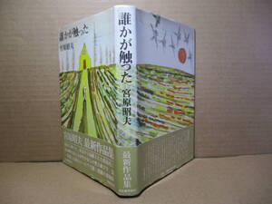 ☆芥川賞『誰かが触った』宮原昭夫;河出書房新社;昭和47年初版元帯付*ハンセン病療養所内の少年少女患者の為に設けられた小-中学校の分教場