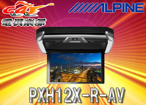 ALPINEアルパイン12.8型ヴェルファイア30系リアビジョンPXH12X-R-AV