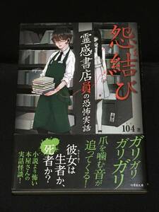 ●104『怨結び　霊感書店員の恐怖実話』竹書房文庫