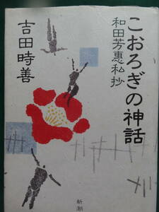 こおろぎの神話 ＜和田芳恵私抄＞　吉田時善:著 平成7年　新潮社　初版 帯付　和田芳恵の評伝　野口冨士男　樋口一葉