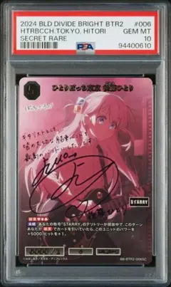 ビルディバイド　ぼっち・ざ・ろっく！　後藤ひとり　SC PSA10