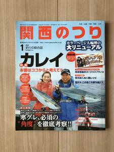 関西のつり2012年1月号 特集：カレイ、本番はここからと考えて