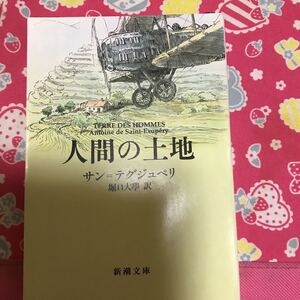 即決 人間の土地　サン＝テグジュペリ　新潮文庫　サハラ砂漠に不時着遭難し、奇跡的な生還