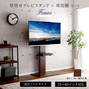 壁寄せテレビスタンド ハイ固定タイプ 専用棚 SET 取付けテレビ32～60インチ対応可能 震度7の耐震試験をクリア ウォールナット色 組立品 ③