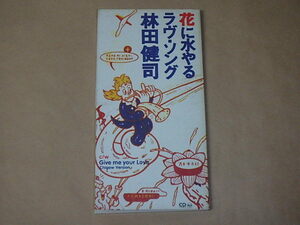 花に水やるラヴ・ソング　/　 林田健司　/　8センチCD