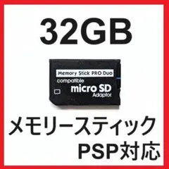 PSP 新品 メモリースティックPROデュオ 32GB