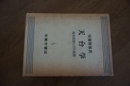 天台学―根本思想とその展開