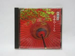 「和楽器　日本のこころ」　CD１枚