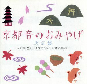 京都　音のおみやげ決定盤／（伝統音楽）,上原潤之助（三味線）,岡本芳文（胡弓）,杉浦充（筝）,川俣夜山（尺八）,藤舎理生（笛、能管）,望