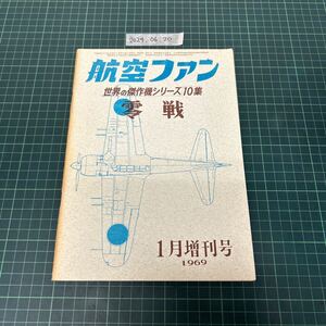 航空ファン 世界の傑作機シリーズ 10集 1969年1月増刊号 零戦 誕生から終焉まで