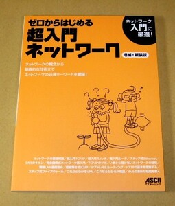 ★即決★【新品】ゼロからはじめる 超入門ネットワーク【増補・新装版】／ASCII