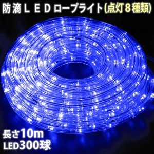 クリスマス 防滴 LED イルミネーション ２芯 丸型 ロープライト １０ｍ ブルー 青 ８種類点滅 Ａコントローラセット