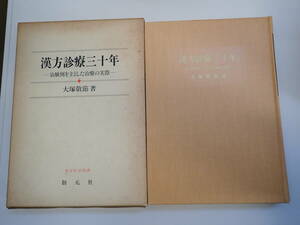 R1Eφ　漢方診療三十年　治験例を主とした治療の実際　大塚敬節/著　東洋医学選書　創元社