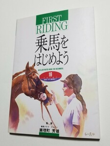 乗馬をはじめよう　出会いから乗馬まで　瀬理町芳雄　2005年発行