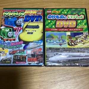 子供雑誌付録　のりものといっしょDVD46分&のりもの最強DVD63分　未開封　トミカプラレールでんしゃ