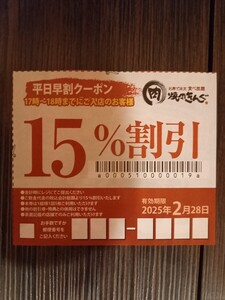 焼肉きんぐ平日15％割引クーポン