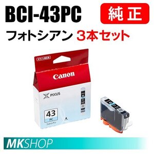 送料無料 CANON 純正 インクタンク BCI-43PC フォトシアン 3本セット 6380B001（PIXUS PRO-100S/PRO-100）