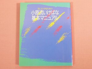 『 小原流いけばな双書13　美しくいけるための小原流いけばな基本マニュアル 』　小原流編集室/編　小原流