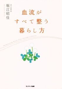 血流がすべて整う暮らし方/堀江昭佳(著者)